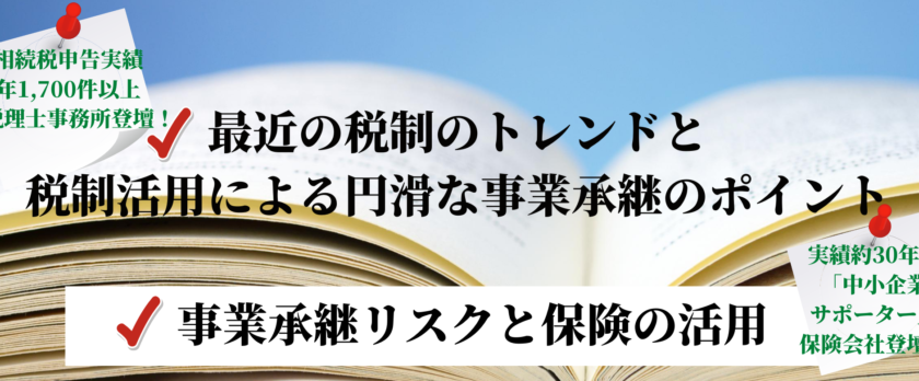 最近の税制のトレンドと税制活用による円滑な事業承継のポイント と 事業承継リスクと保険の活用 オンラインセミナー年8月25日 火 16 00 17 00 株式会社a I P