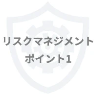 リスクマネジメントポイント1