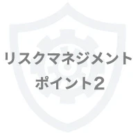 リスクマネジメントポイント2