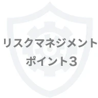 リスクマネジメントポイント3