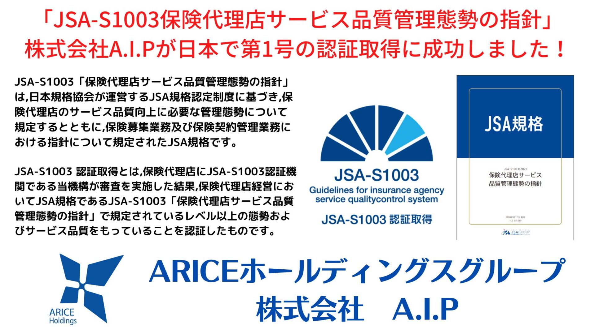 株式会社A.I.Pが「JSA-S1003 保険代理店サービス品質管理態勢の指針」の認証を日本で最初に取得しました。 - ARICEホールディングス 株式会社