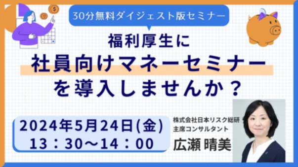 福利厚生に社員向けマネーセミナーを導入しませんか？ 30分無料